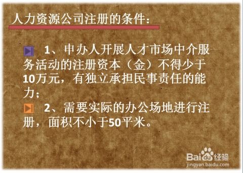 人力资源公司注册全攻略 从零开始的步骤与要点