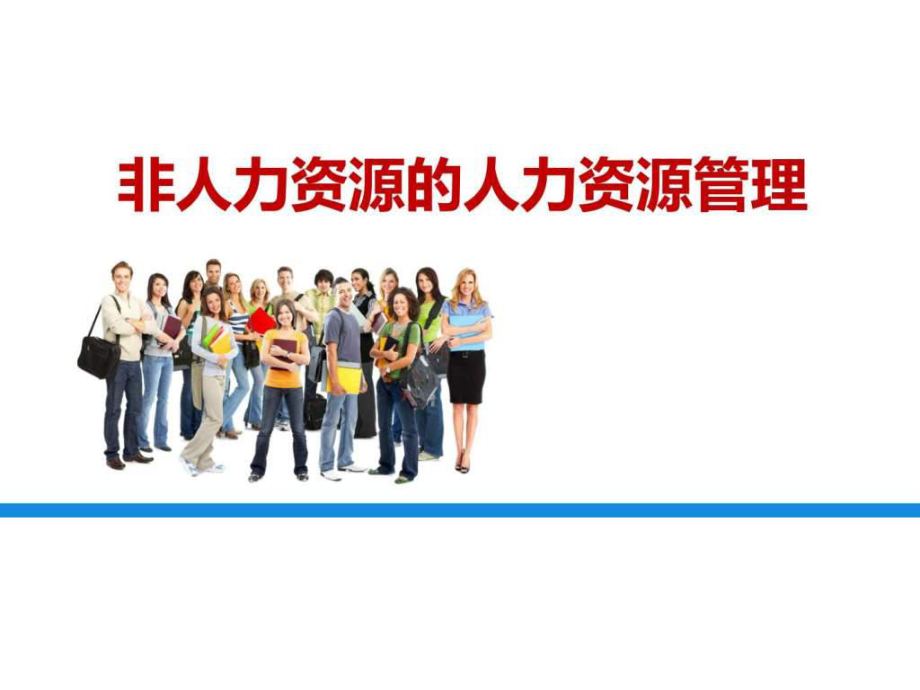 非人力资源的人力资源管理 如何借助专业服务提升企业效能