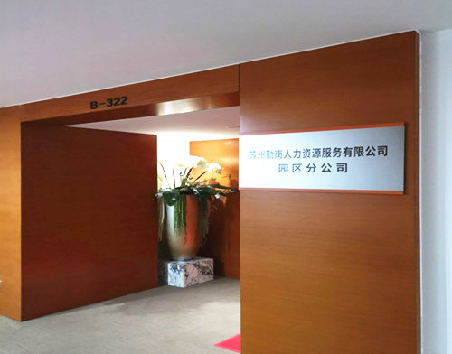 热烈祝贺苏州工业园区人力资源服务产业园开园仪式成功举办