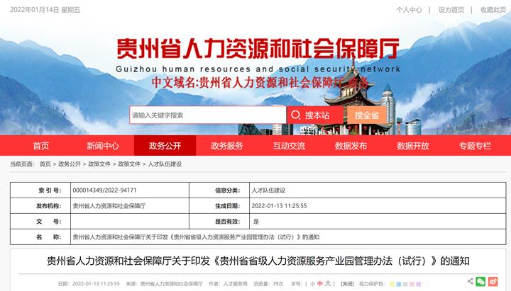 《贵州省省级人力资源服务产业园管理办法
