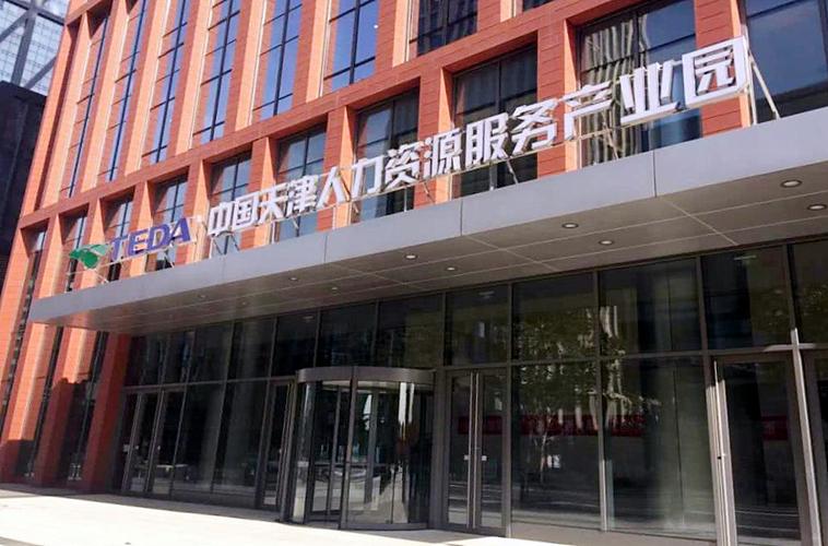 中国天津人力资源服务产业园